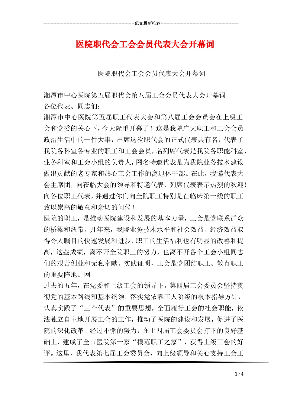 医院职代会工会会员代表大会开幕词_第1页