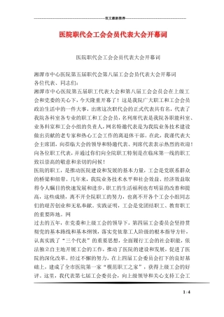 医院职代会工会会员代表大会开幕词