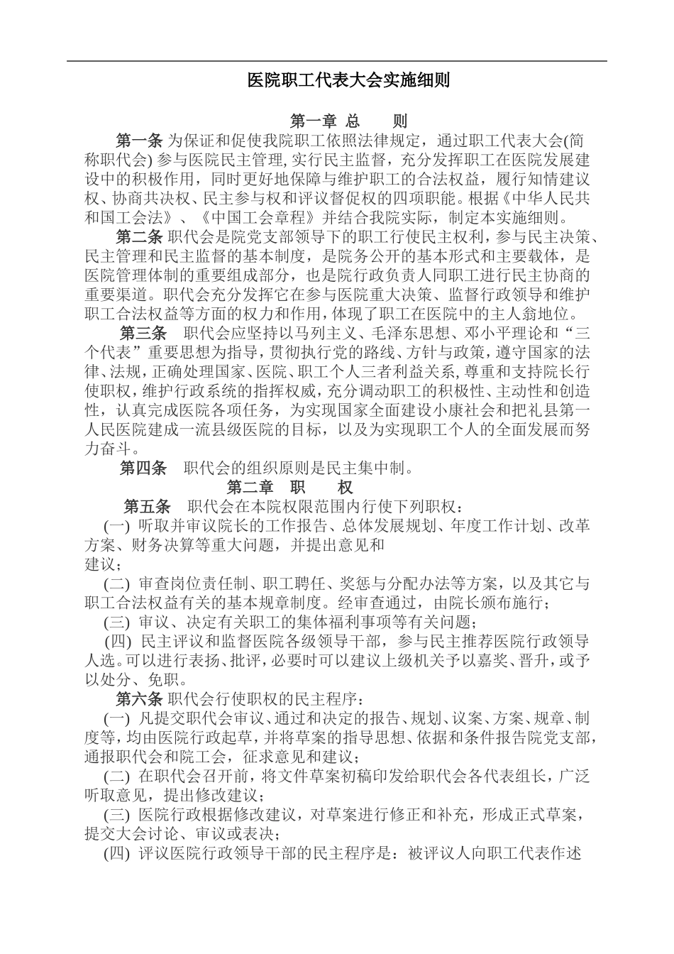 医院职工代表大会实施细则_第1页