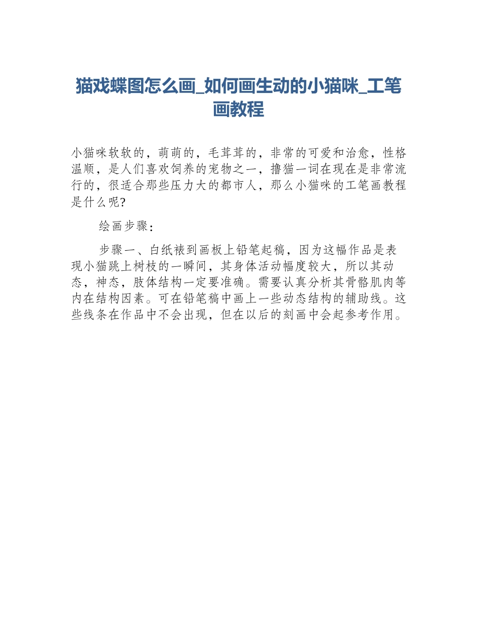 猫戏蝶图怎么画_如何画生动的小猫咪_工笔画教程_第1页