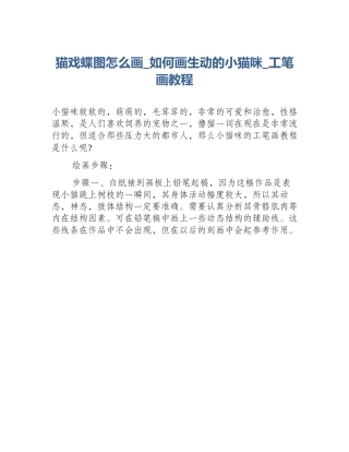 猫戏蝶图怎么画_如何画生动的小猫咪_工笔画教程