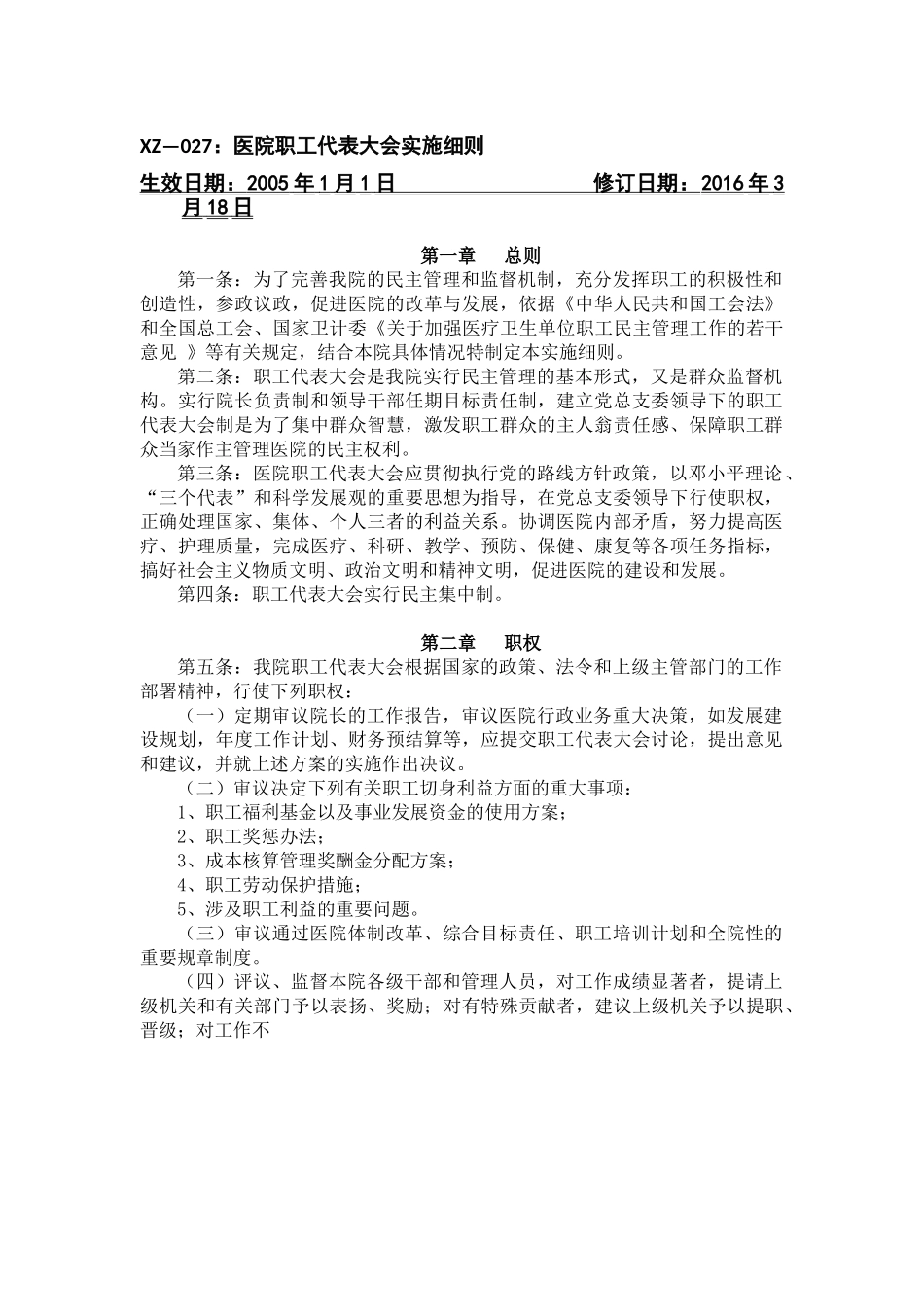 医院职工代表大会实施细则_第1页