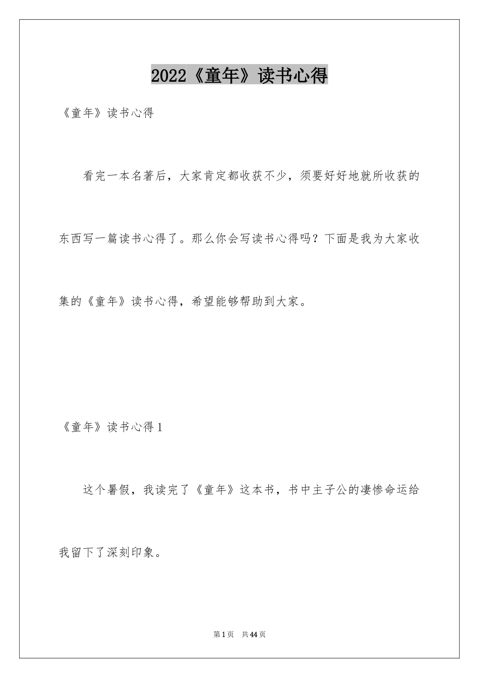 2024《童年》读书心得_7_第1页