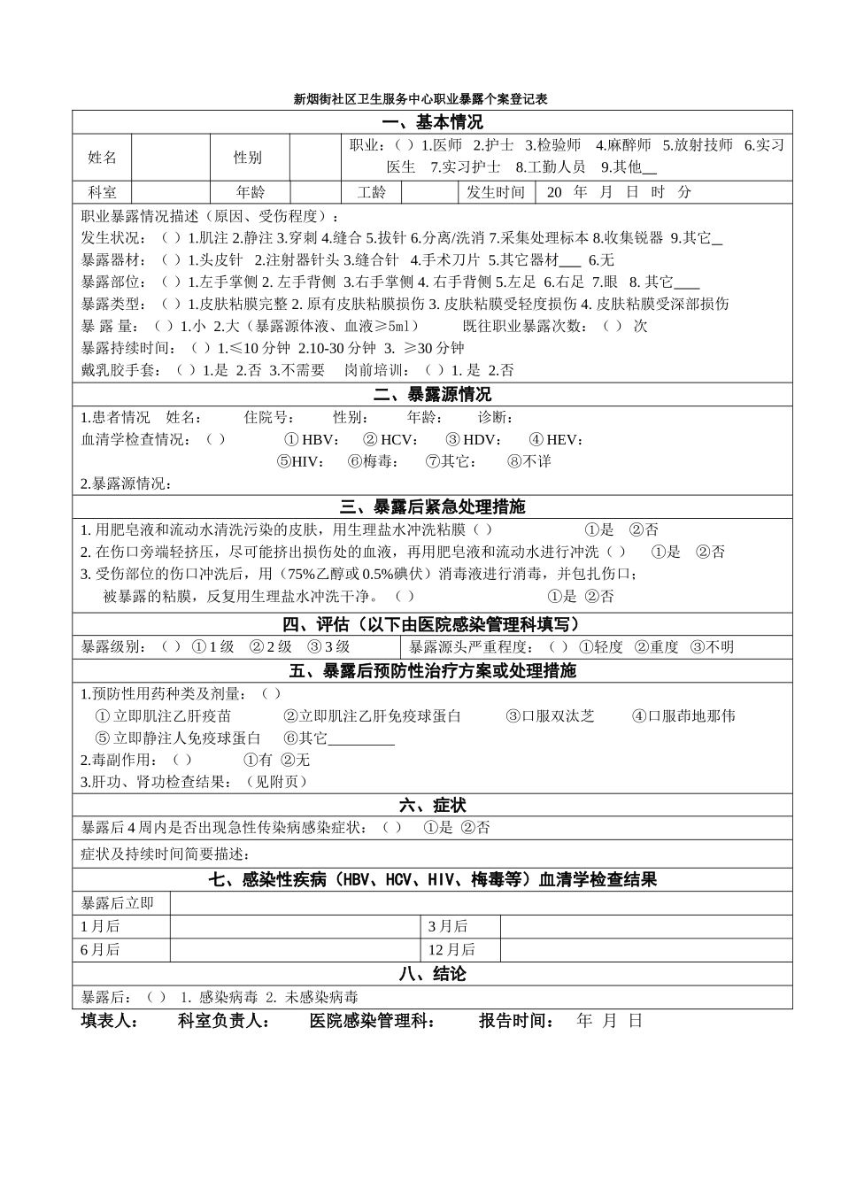医院职业暴露登记表_第1页