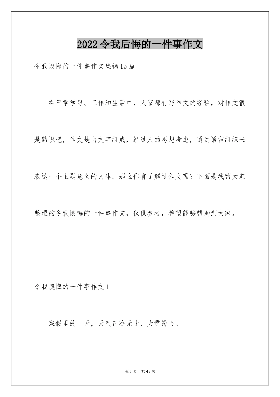 2024令我后悔的一件事作文_29_第1页