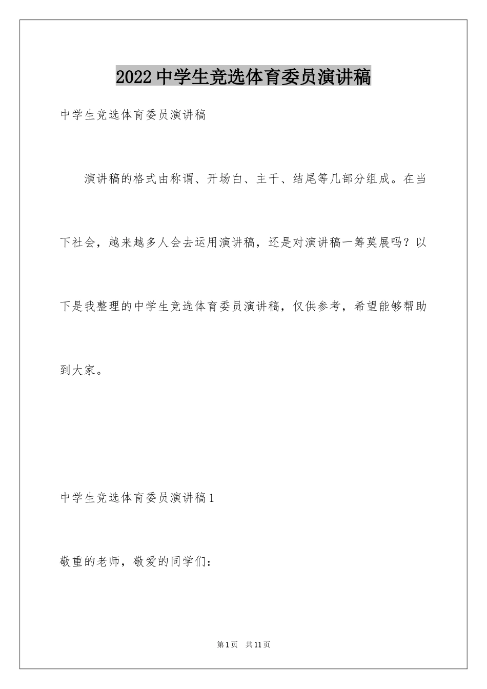 2024中学生竞选体育委员演讲稿_第1页