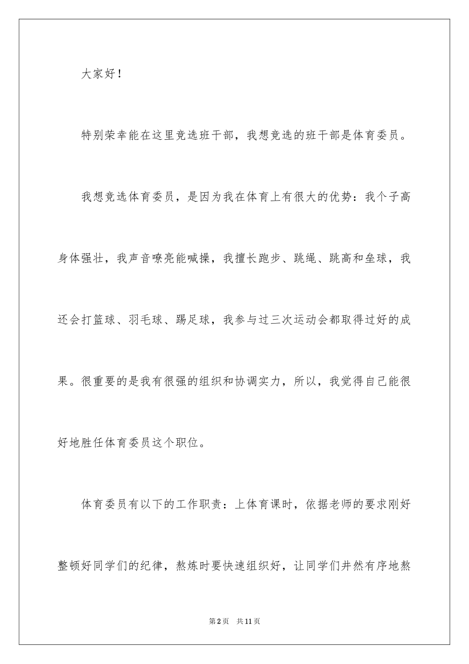 2024中学生竞选体育委员演讲稿_第2页