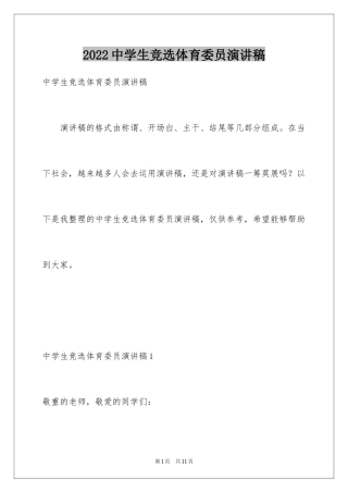 2024中学生竞选体育委员演讲稿