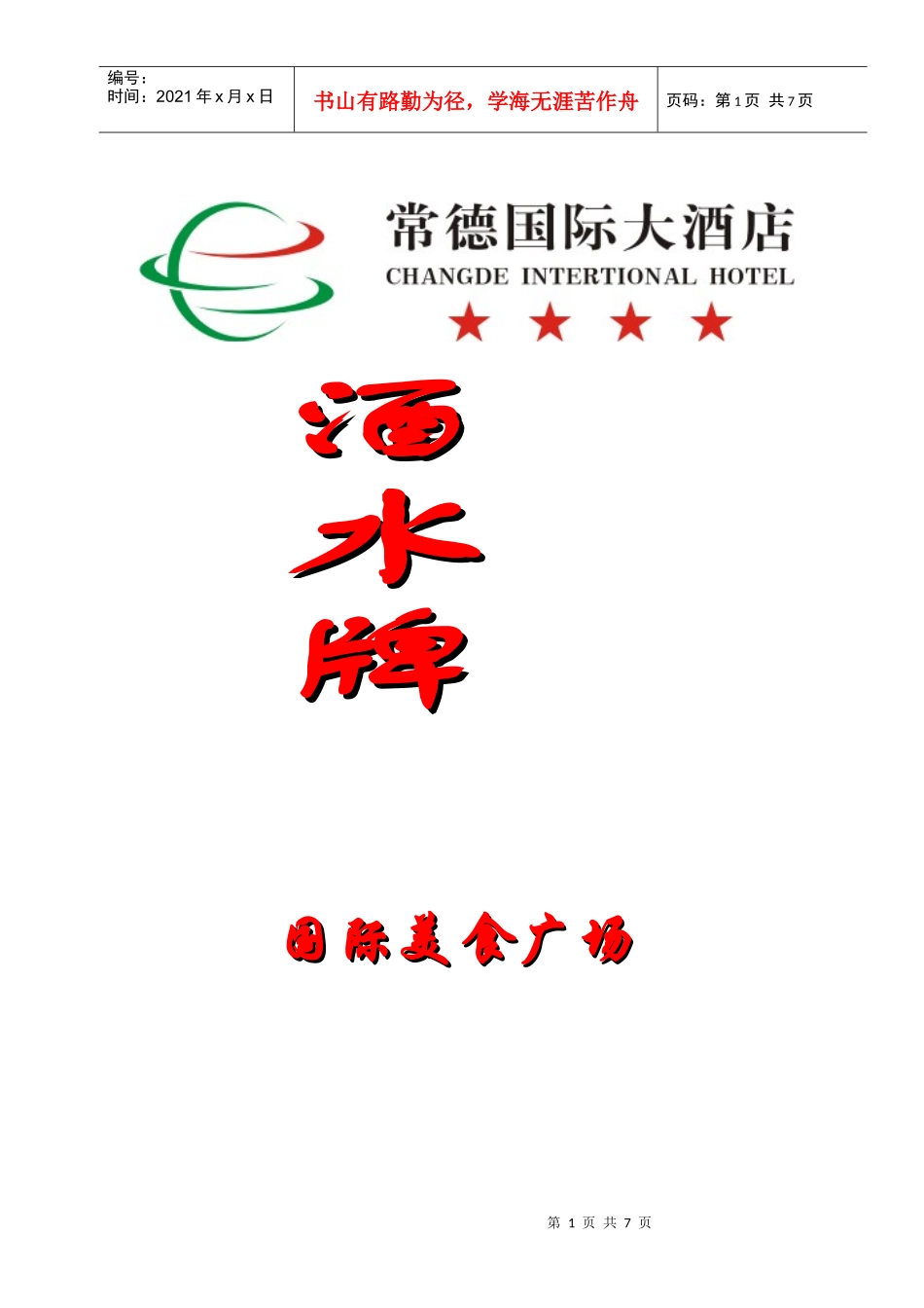 国际美食广场酒水牌_第1页