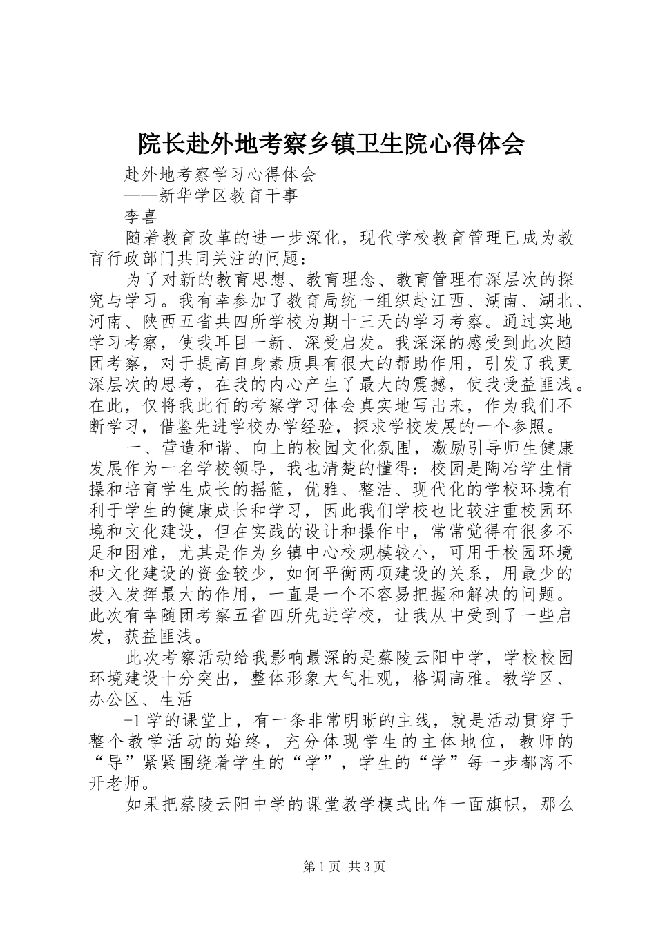 院长赴外地考察乡镇卫生院心得体会 _第1页