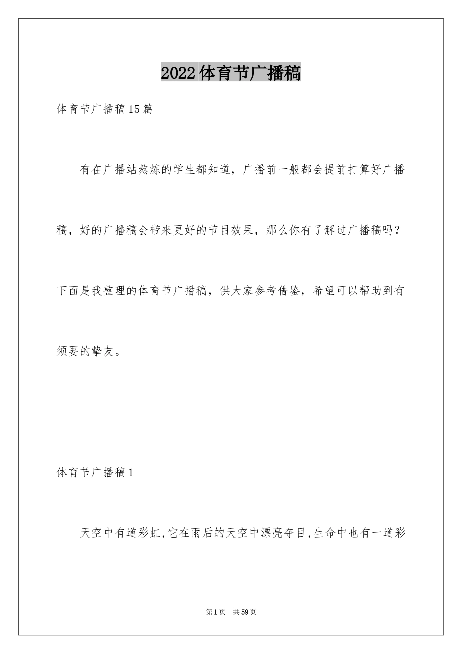 2024体育节广播稿_5_第1页