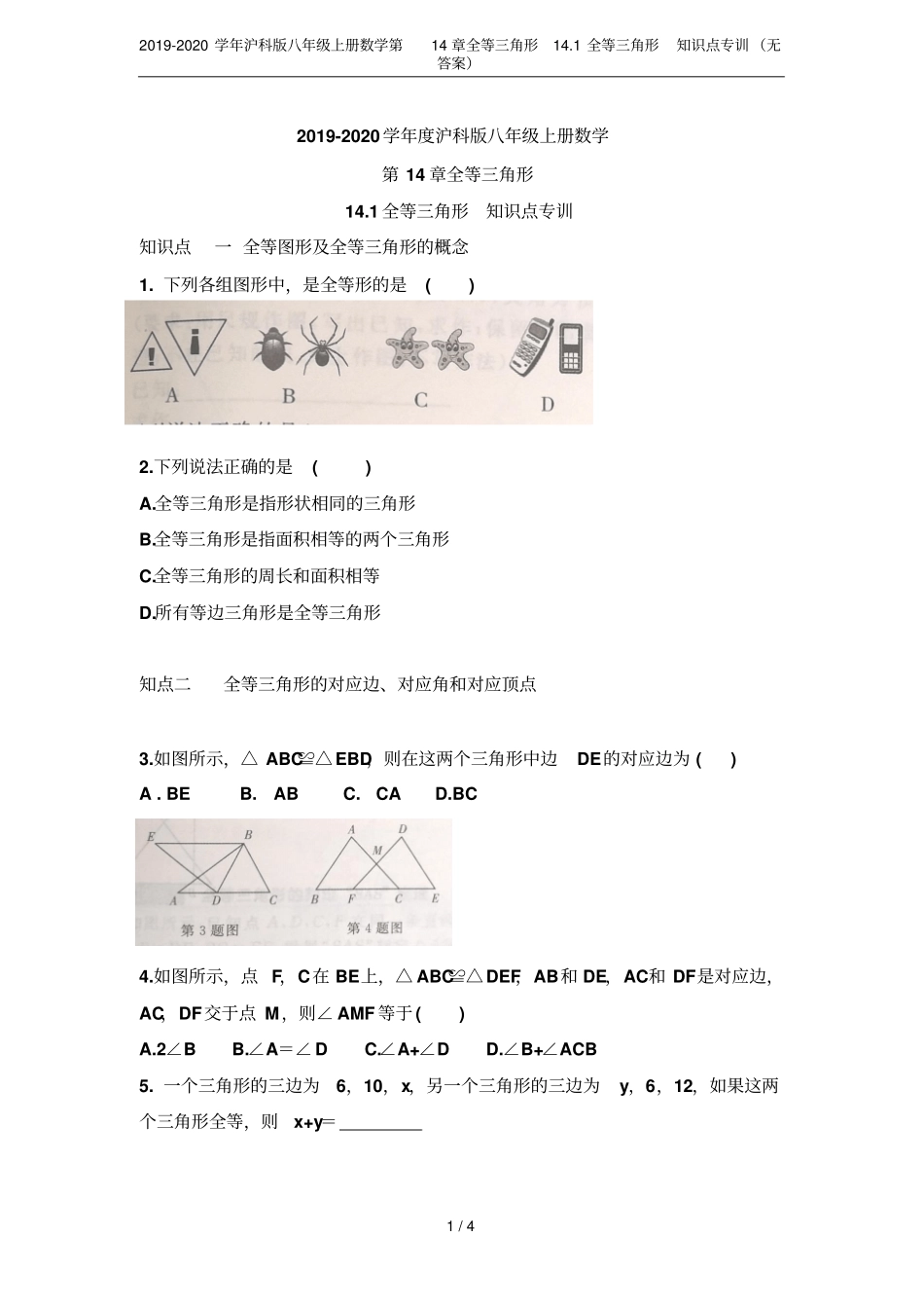 2019-2020学年沪科版八年级上册数学全等三角形11全等三角形知识点专训无答案_第1页