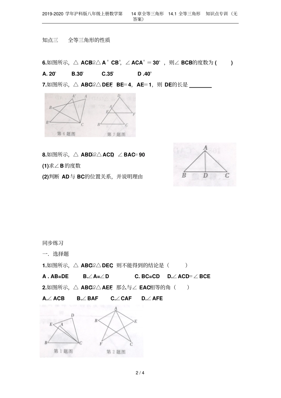 2019-2020学年沪科版八年级上册数学全等三角形11全等三角形知识点专训无答案_第2页