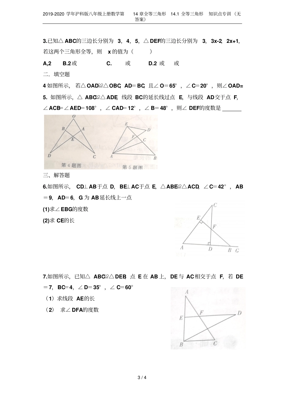 2019-2020学年沪科版八年级上册数学全等三角形11全等三角形知识点专训无答案_第3页