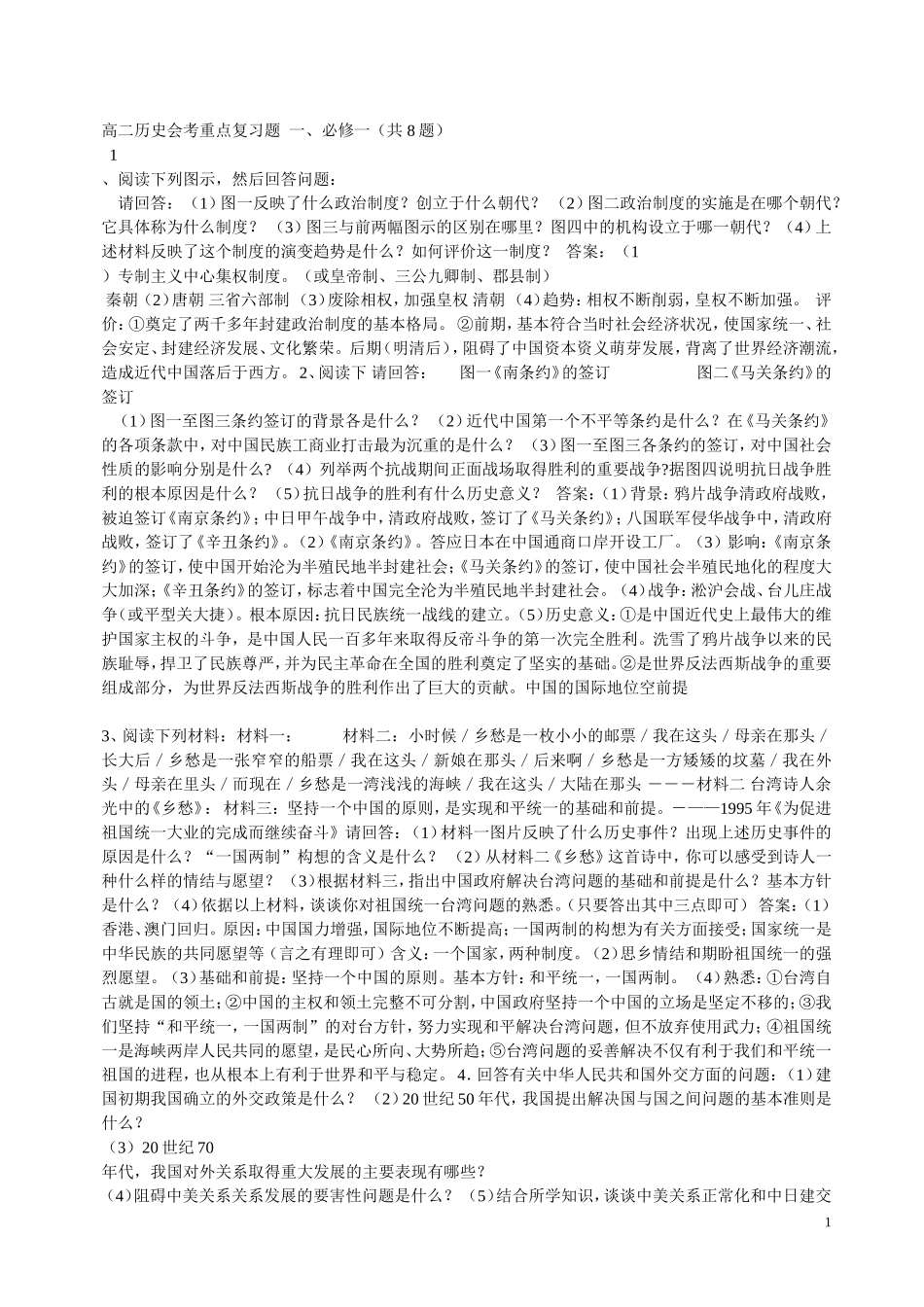 高二历史会考重点复习题一_第1页
