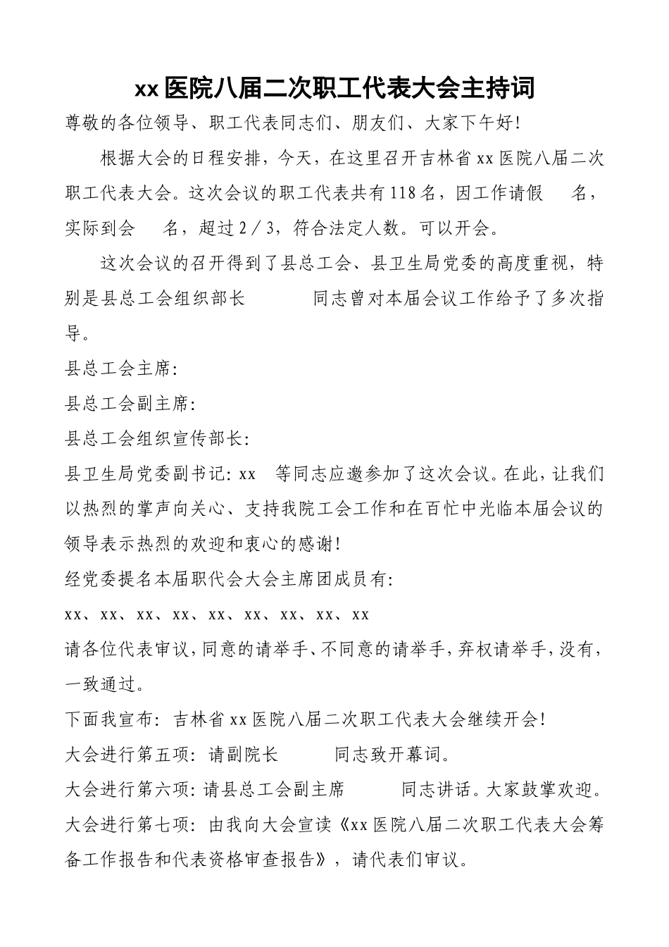 医院职代会主持词_第1页