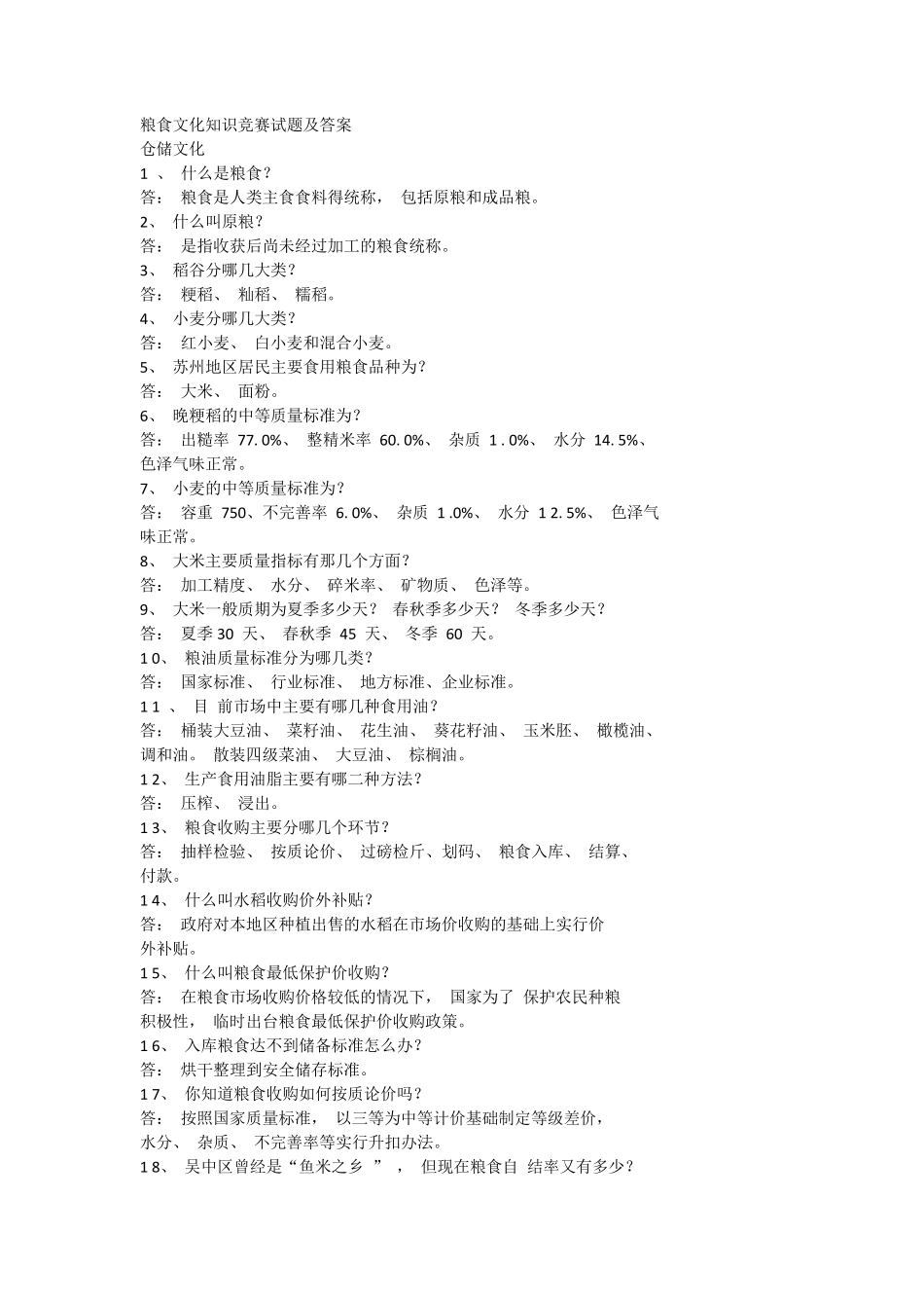 粮食文化知识竞赛试题及答案_第1页