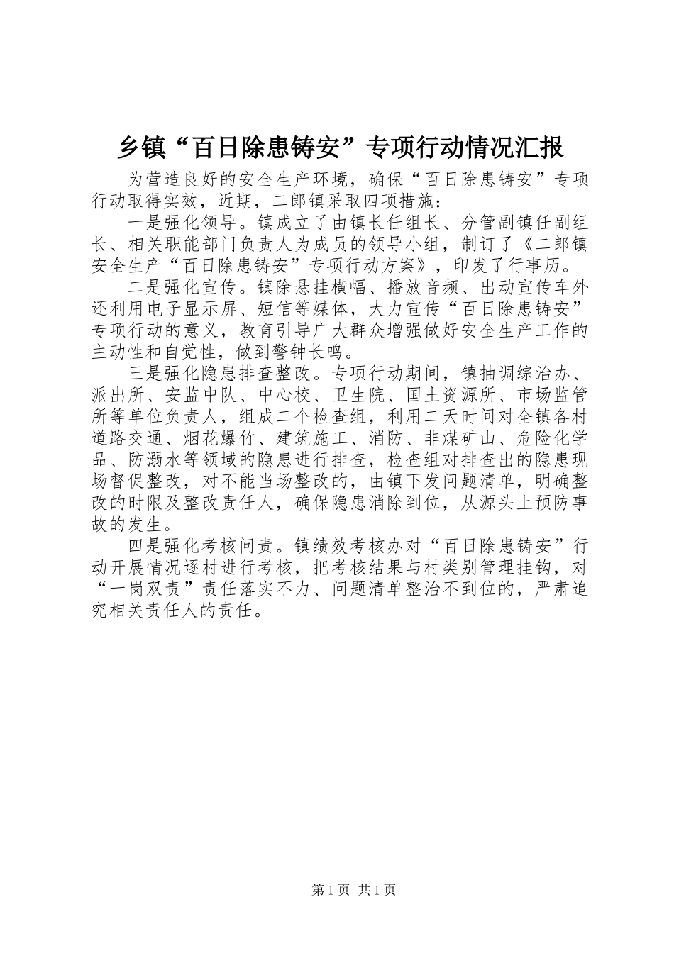 乡镇“百日除患铸安”专项行动情况汇报_第1页