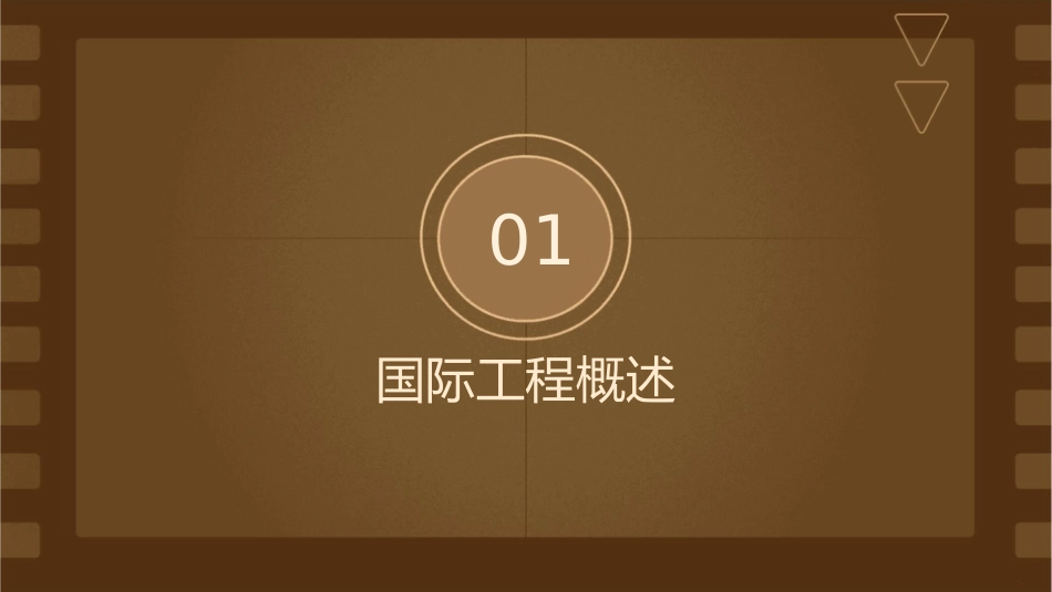 国际工程实施组织模式课件_第3页