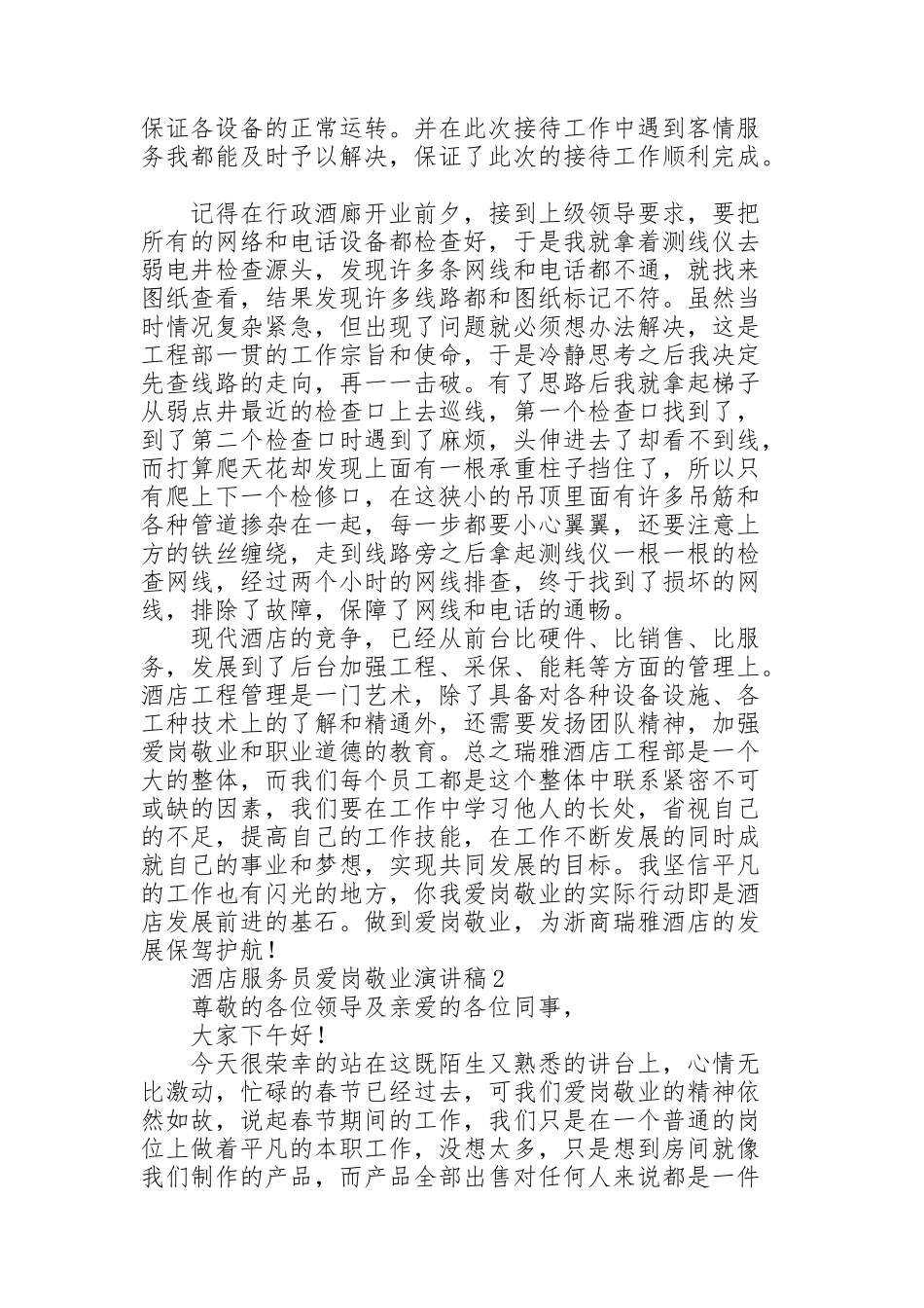 酒店服务员爱岗敬业演讲稿模板_第2页