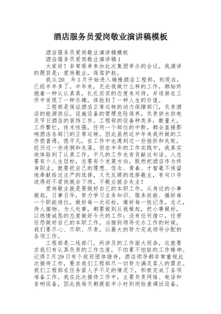 酒店服务员爱岗敬业演讲稿模板