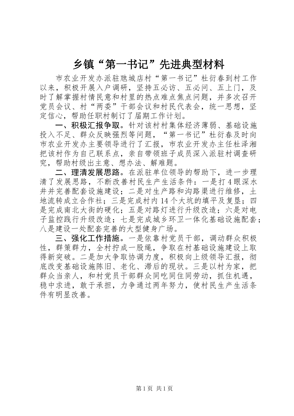 乡镇“第一书记”先进典型材料_第1页
