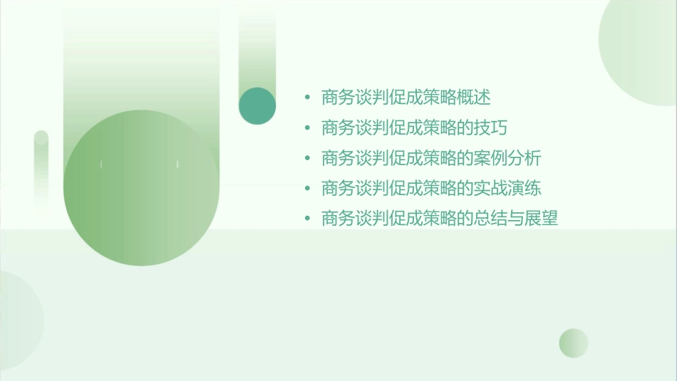 商务谈判促成策略课件_第2页