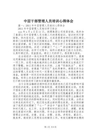 中层干部管理人员培训心得体会 
