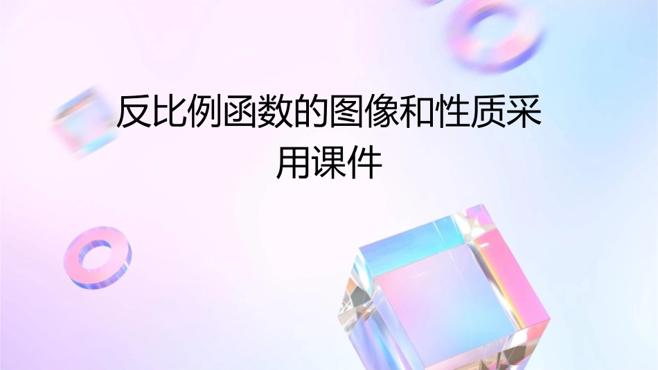 反比例函数的图像和性质采用课件_第1页