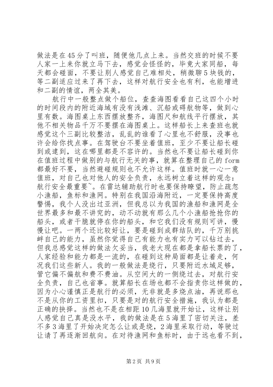 对三副的工作认识和心得体会 _第2页