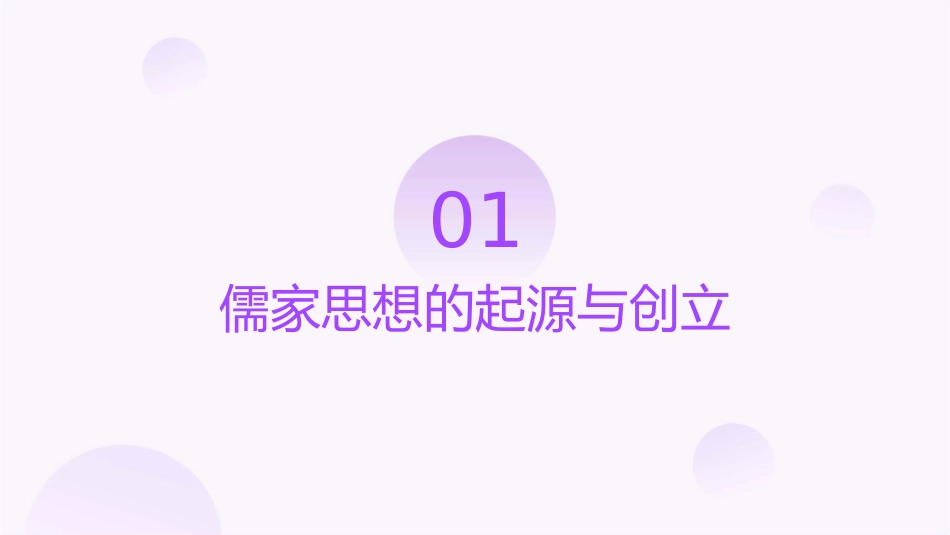 古代中国儒家思想的发展演变历程课件_第3页
