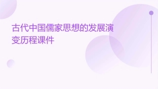 古代中国儒家思想的发展演变历程课件