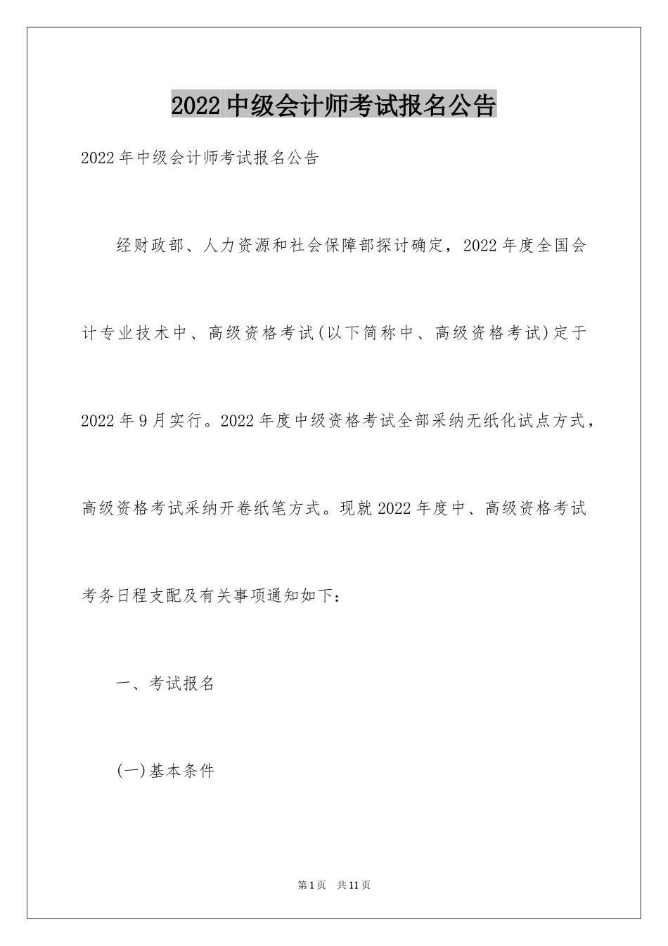 2024中级会计师考试报名公告_第1页