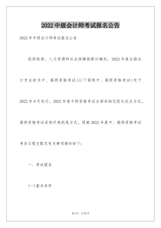 2024中级会计师考试报名公告