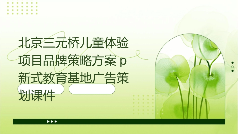 北京三元桥儿童体验项目品牌策略方案p新式教育基地广告策划课件_第1页