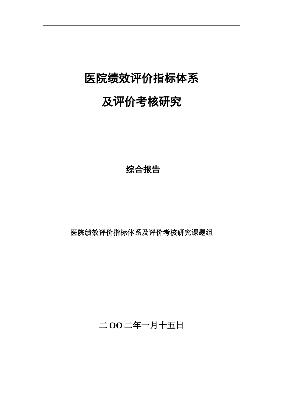 医院考核绩效指标_第1页