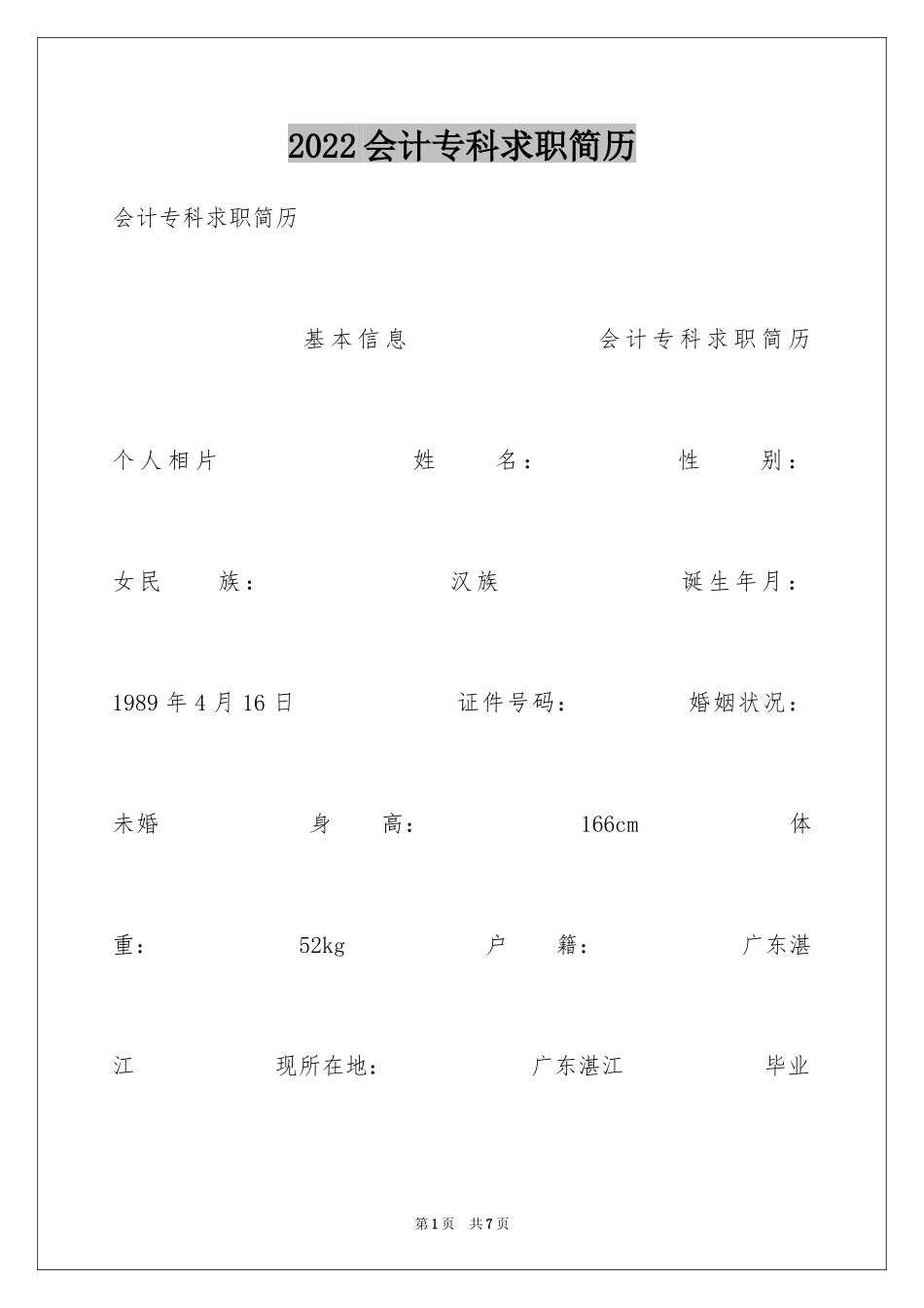 2024会计专科求职简历_第1页