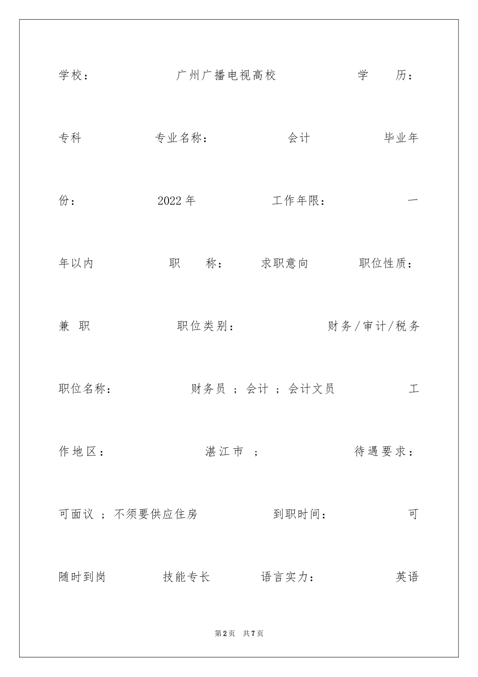 2024会计专科求职简历_第2页