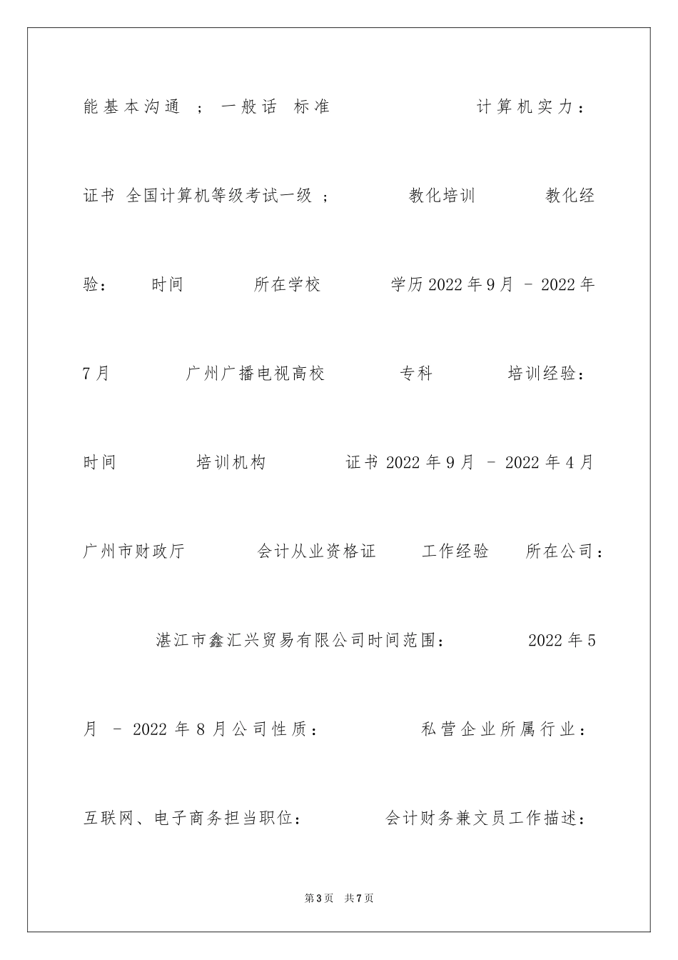 2024会计专科求职简历_第3页