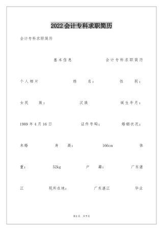 2024会计专科求职简历