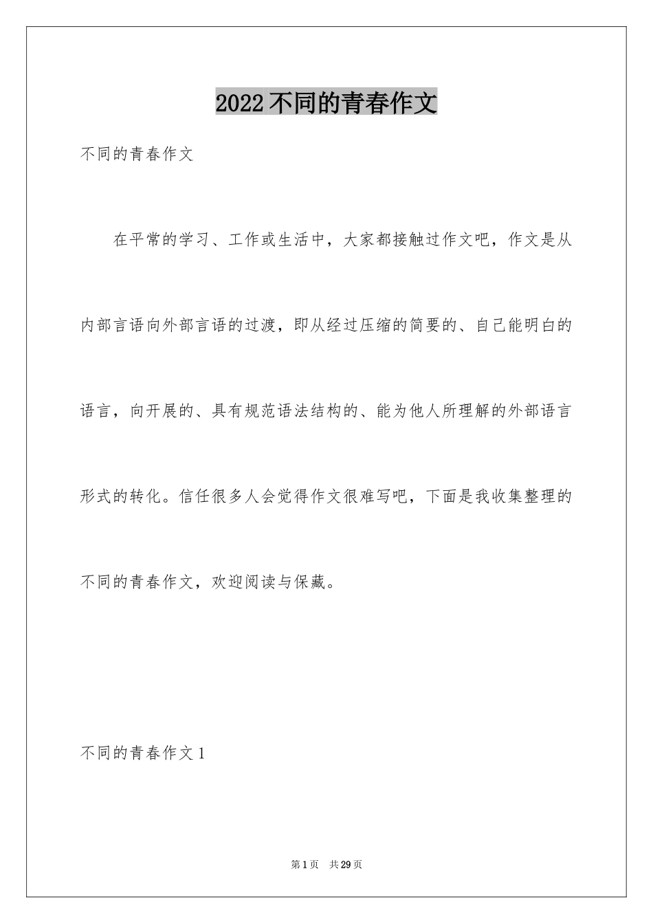 2024不同的青春作文_第1页