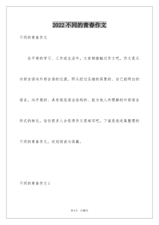 2024不同的青春作文