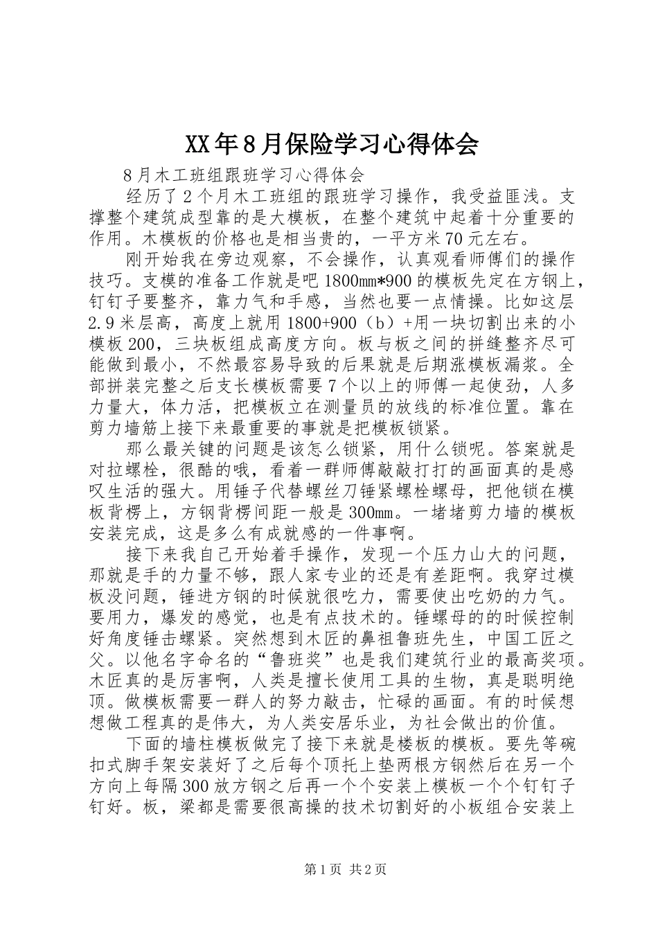 XX年8月保险学习心得体会 _第1页