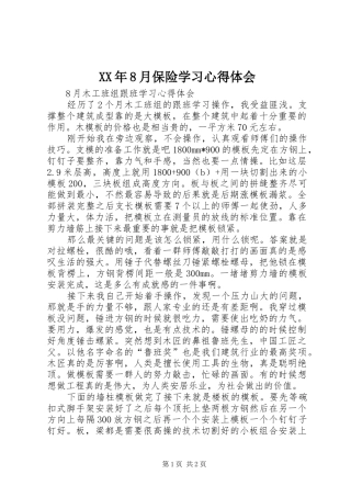 XX年8月保险学习心得体会 