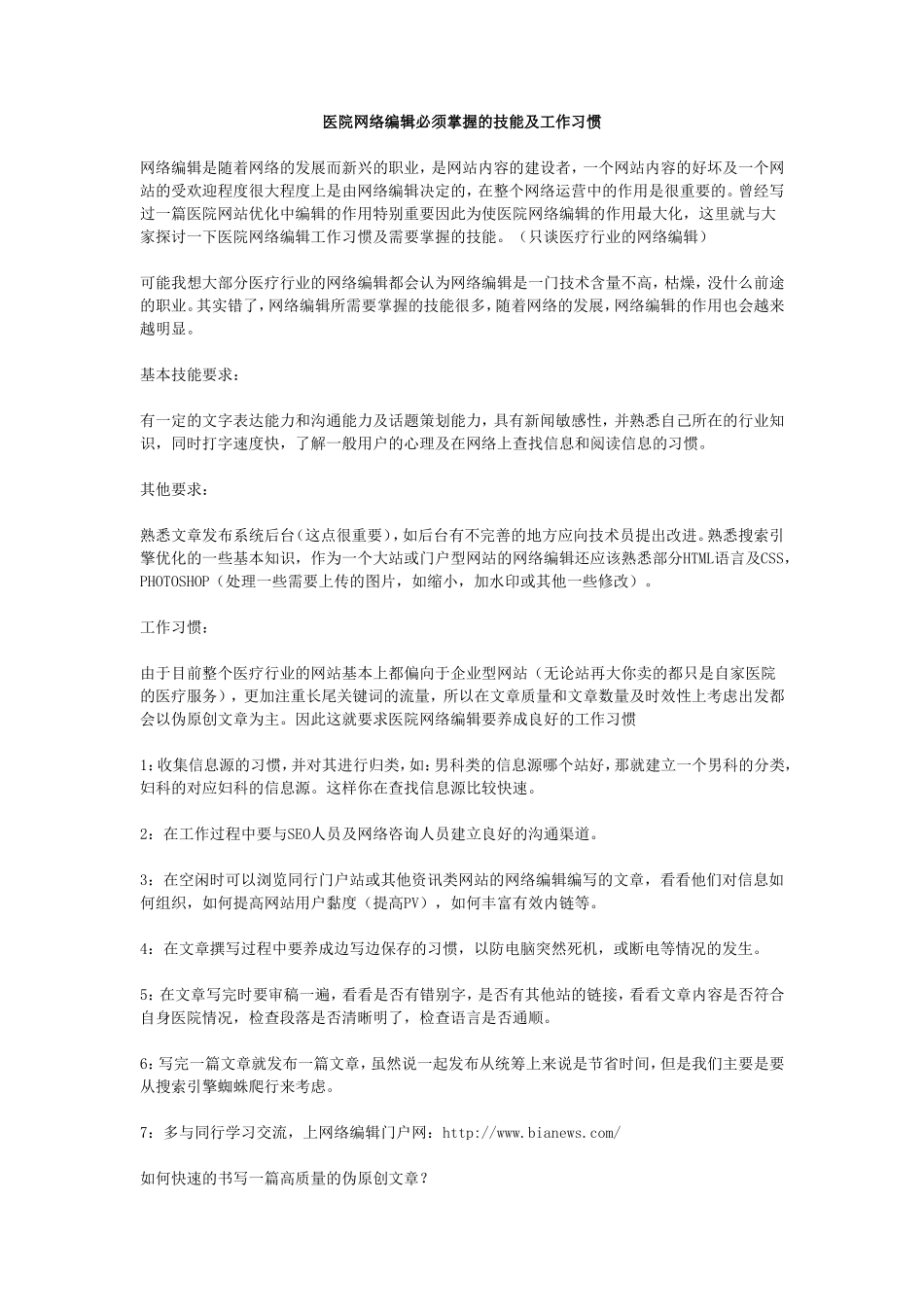 医院网络编辑必须掌握的技能及工作习惯_第1页