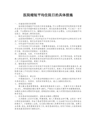 医院缩短平均住院日的具体措施