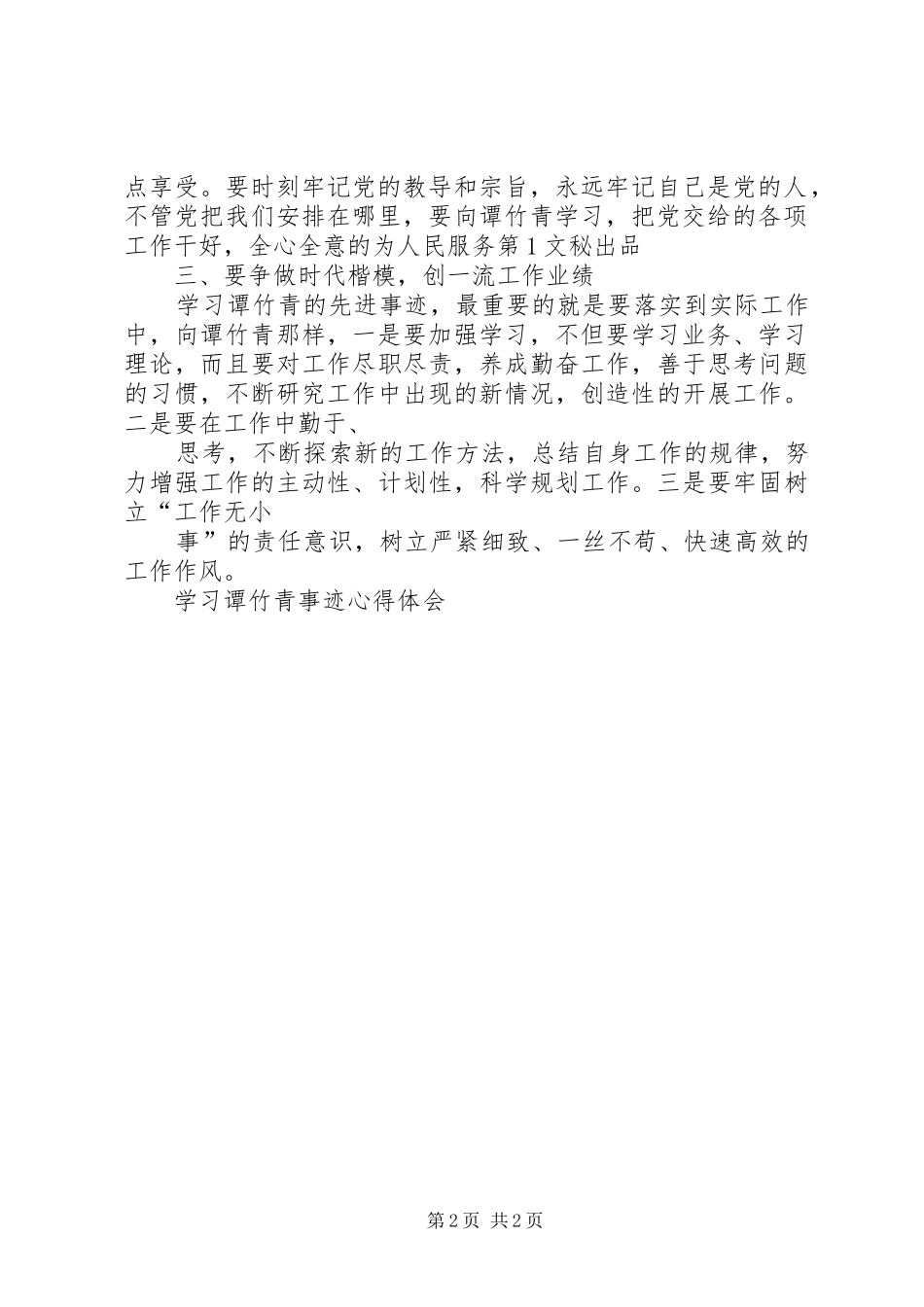 学习谭竹青事迹心得体会 _第2页