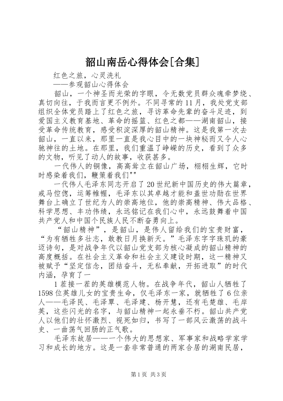 韶山南岳心得体会[合集] _第1页