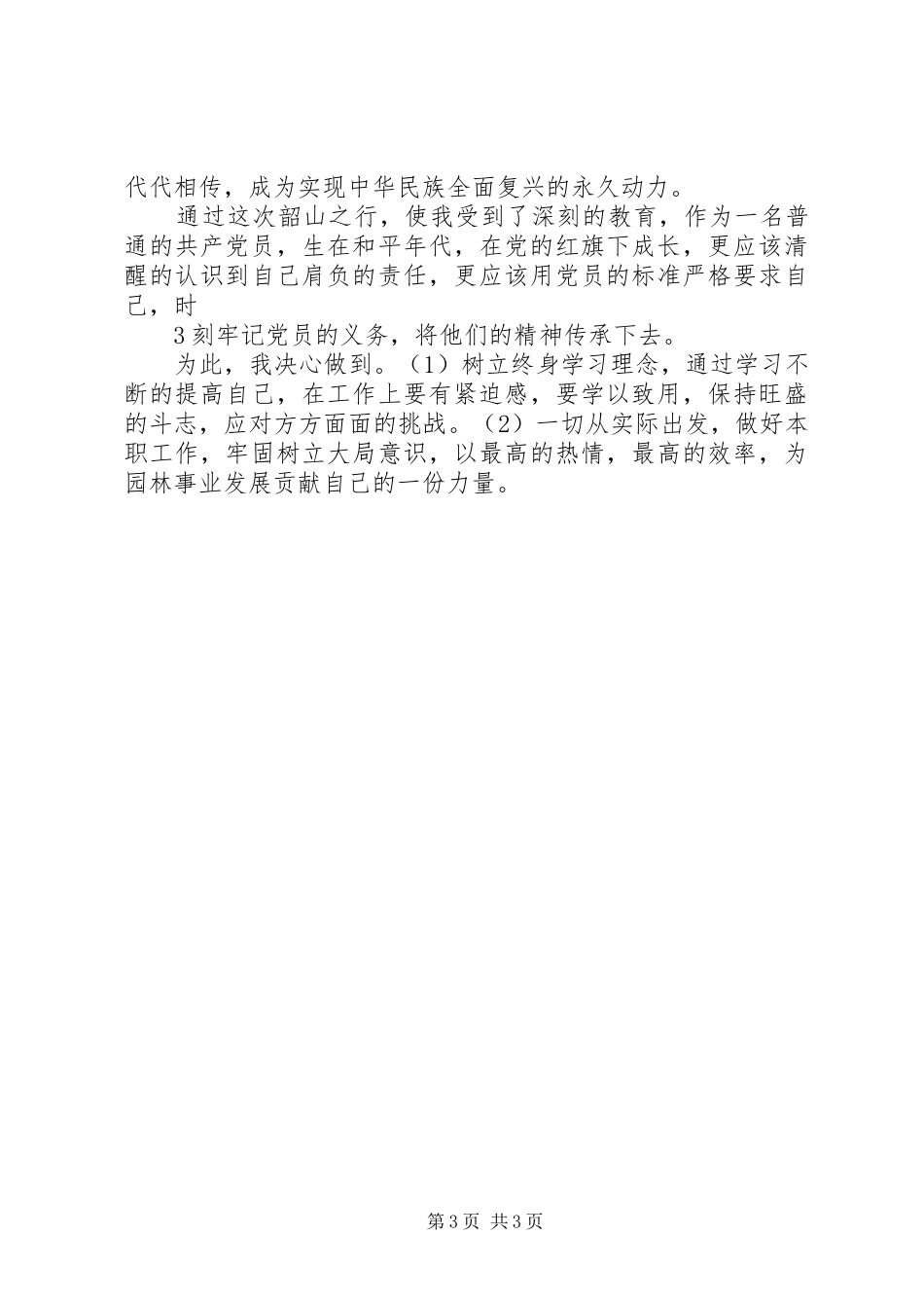 韶山南岳心得体会[合集] _第3页
