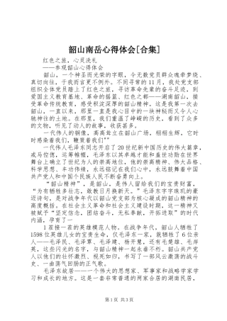 韶山南岳心得体会[合集] 